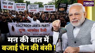 Cockroach Janta Party Protest: पेपर लीक का दर्द, मन की बात में क्यों नहीं जिक्र? | NEET Paper Leak
