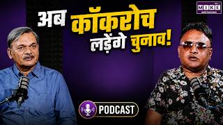अब कॉकरोच लड़ेंगे चुनाव! | CJP | Abhijeet Dipke | Podcast | Abhishek Jain Bittu