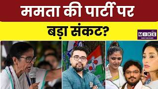 Bengal TMC Crisis: Mamata Banerjee की पार्टी का दफ्तर खाली? अकाउंट फ्रीज! |Rebel MPs Saayoni Ghosh