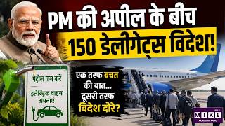 PM Modi On Petrol Diesel : PM की अपील के बीच 150 डेलीगेट्स विदेश! | PM Modi | Top News