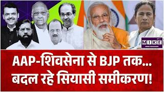 NDA Vs INDIA: AAP-शिवसेना से BJP तक... बदल रहे सियासी समीकरण! Shiv Sena (UBT) | TMC | Mamta | Top