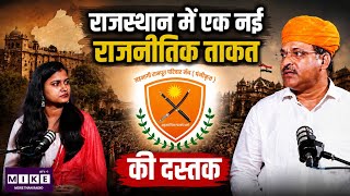 Rajasthan Politics: क्या बदलेगा राजस्थान का सियासी गणित? राजस्थान में एक नई राजनीतिक ताकत की दस्तक