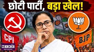 TMC Split Crisis News: क्या BJP-CPI का नया समीकरण TMC को भारी पड़ेगा? | Mamata Banerjee | BJP