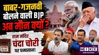 बाबर-गजनवी बोलने वाली BJP अब मौन क्यों? Ram Mandir Donation Scam |CM Yogi Adityanath |India Alliance