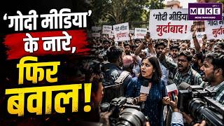 गोदी मीडिया' के नारे, फिर बवाल! Godi Media Exposed | CJP Protest | cockroachjantaparty