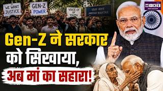Gen-Z Declares: Gen-Z ने सरकार को सिखाया, अब मां का सहारा! | Opposition’s Golden Chance! PM Modi