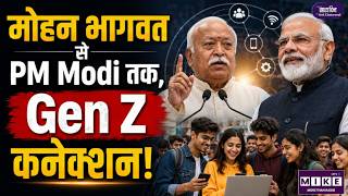 मोहन भागवत से PM Modi तक, Gen Z कनेक्शन! | Mohan Bhagwat's| RSS Chief Mohan Bhagwat's |Gen Z|PM Modi
