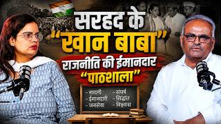 सरहद के "खान बाबा" || राजनीति की ईमानदार "पाठशाला" || Lets mike podcast