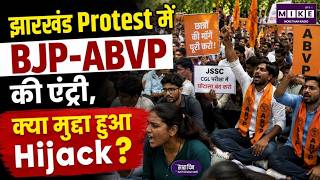 Jharkhand Protesters Demand: Protest में BJP-ABVP की एंट्री, क्या मुद्दा हुआ Hijack? |Soren | JPSC
