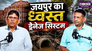 जयपुर का ध्वस्त Drainage System | Jaipur Drainage System | Jaipur Waterlogging | Podcast
