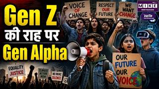 Gen-Z Alpha Protest: Gen Z की राह पर Gen Alpha | Uttar Pradesh | Bihar | Madhya Pradesh | Rajasthan