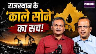राजस्थान का ‘काला सोना’! | Rajasthan Oil | Black Gold | Rajasthan News | Podcast