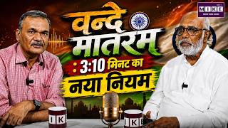 Vande Mataram: 3:10 मिनट का नया नियम | Vande Mataram New Rule | Podcast