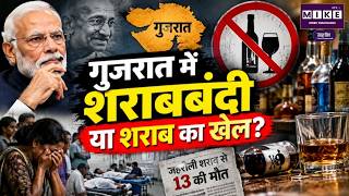 गुजरात में शराबबंदी या शराब का खेल? Gujarat's Liquor Hypocrisy Exposed | Top Story