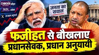 फजीहत से बौखलाए प्रधानसेवक, प्रधान अनुयायी | CM Yogi | Top Story| Hindi News