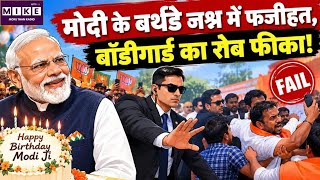 PM Modi Birthday 2026: मोदी के बर्थडे जश्न में फजीहत, बॉडीगार्ड का रौब फीका!