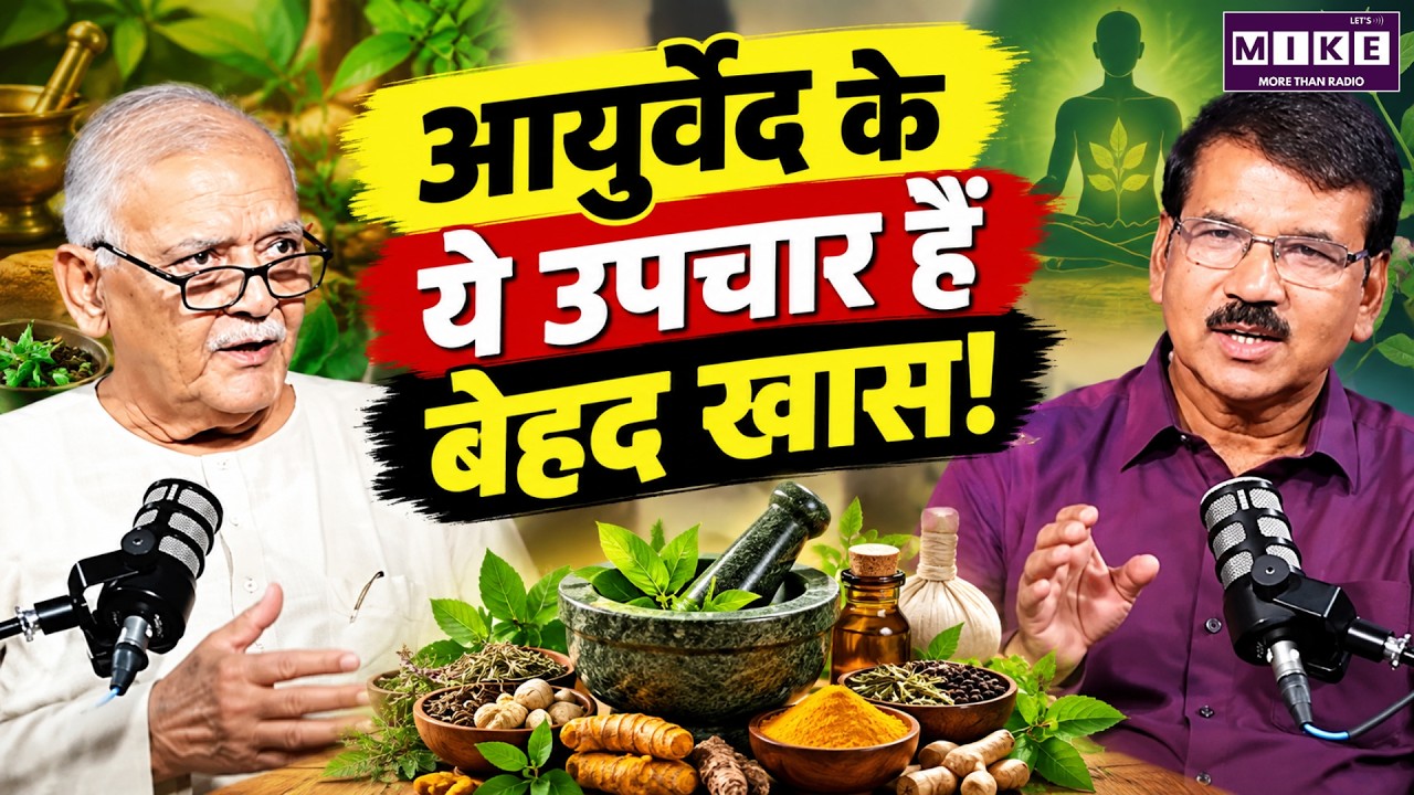 आयुर्वेद के अनूठे उपचार | Ayurveda के ये उपचार हैं बेहद खास! | Podcast