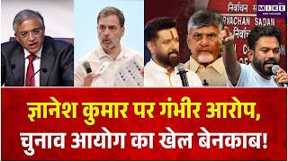 CEC Gyanesh Kumar News: Gyanesh Kumar पर गंभीर आरोप, चुनाव आयोग का खेल बेनकाब! | Election Commission