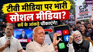 CJP Protest Update: टीवी मीडिया पर भारी सोशल मीडिया? सर्वे के आंकड़े चौंकाएंगे! | Gyanesh Kumar