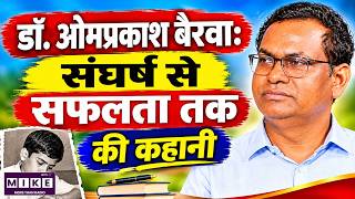 Dr. Omprakash Bairwa Biography in Hindi | डॉ. ओमप्रकाश बैरवा की संघर्ष से सफलता तक की कहानी