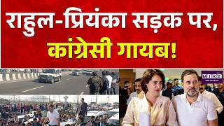 राहुल-प्रियंका सड़क पर, कांग्रेसी गायब! Congress | Rahul Gandhi | Pawan Khera | Top