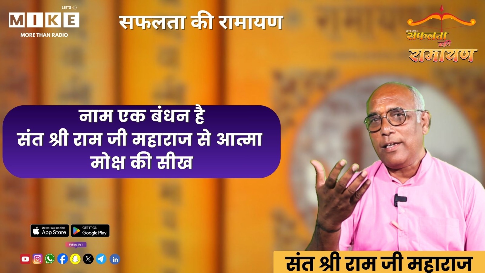 नाम एक बंधन है | संत श्री राम जी महाराज से आत्मा और मोक्ष की सीख