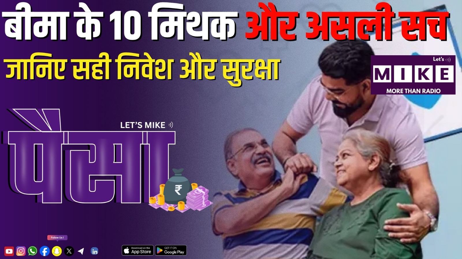 बीमा के 10 मिथक और असली सच | जानिए सही निवेश और सुरक्षा | Let’s Mike