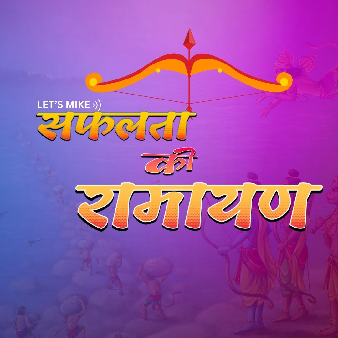Safalta Ki Ramayan