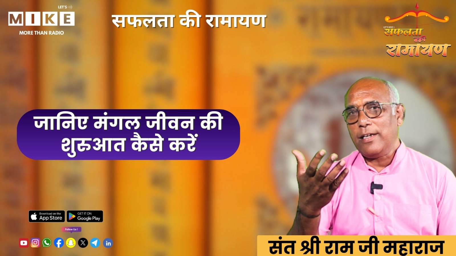 सफलता की रामायण | जानिए मंगल जीवन की शुरुआत कैसे करें | Sant Shri Ram Ji Maharaj