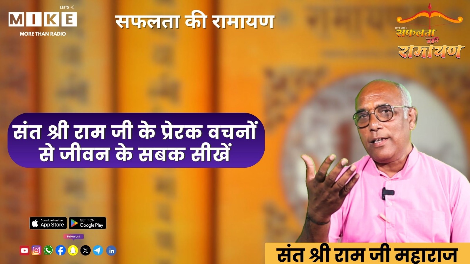 सफलता की रामायण | संत श्री राम जी के प्रेरक वचनों से जीवन के सबक सीखें