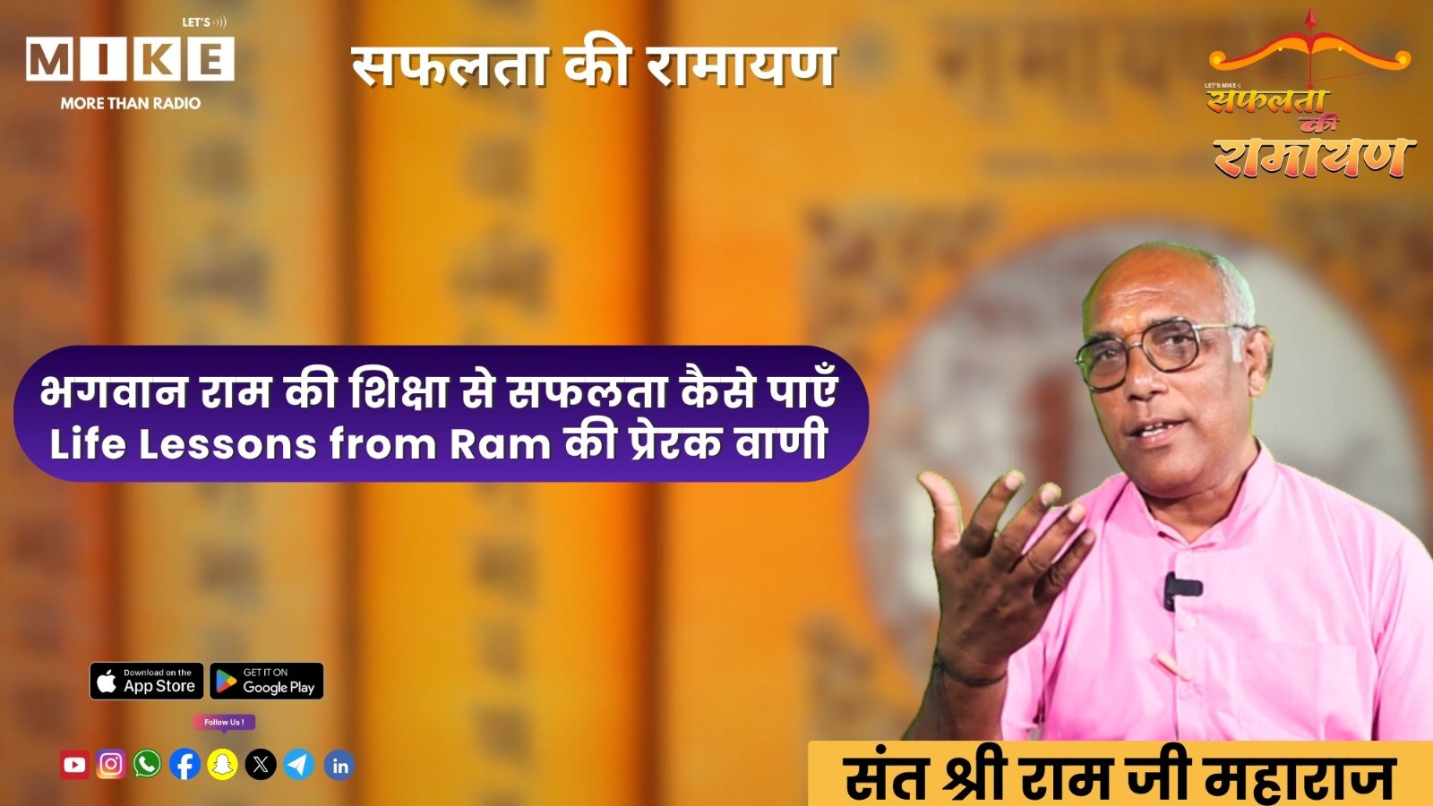 भगवान राम की शिक्षा से सफलता कैसे पाएँ? | Life Lessons from Ram की प्रेरक वाणी