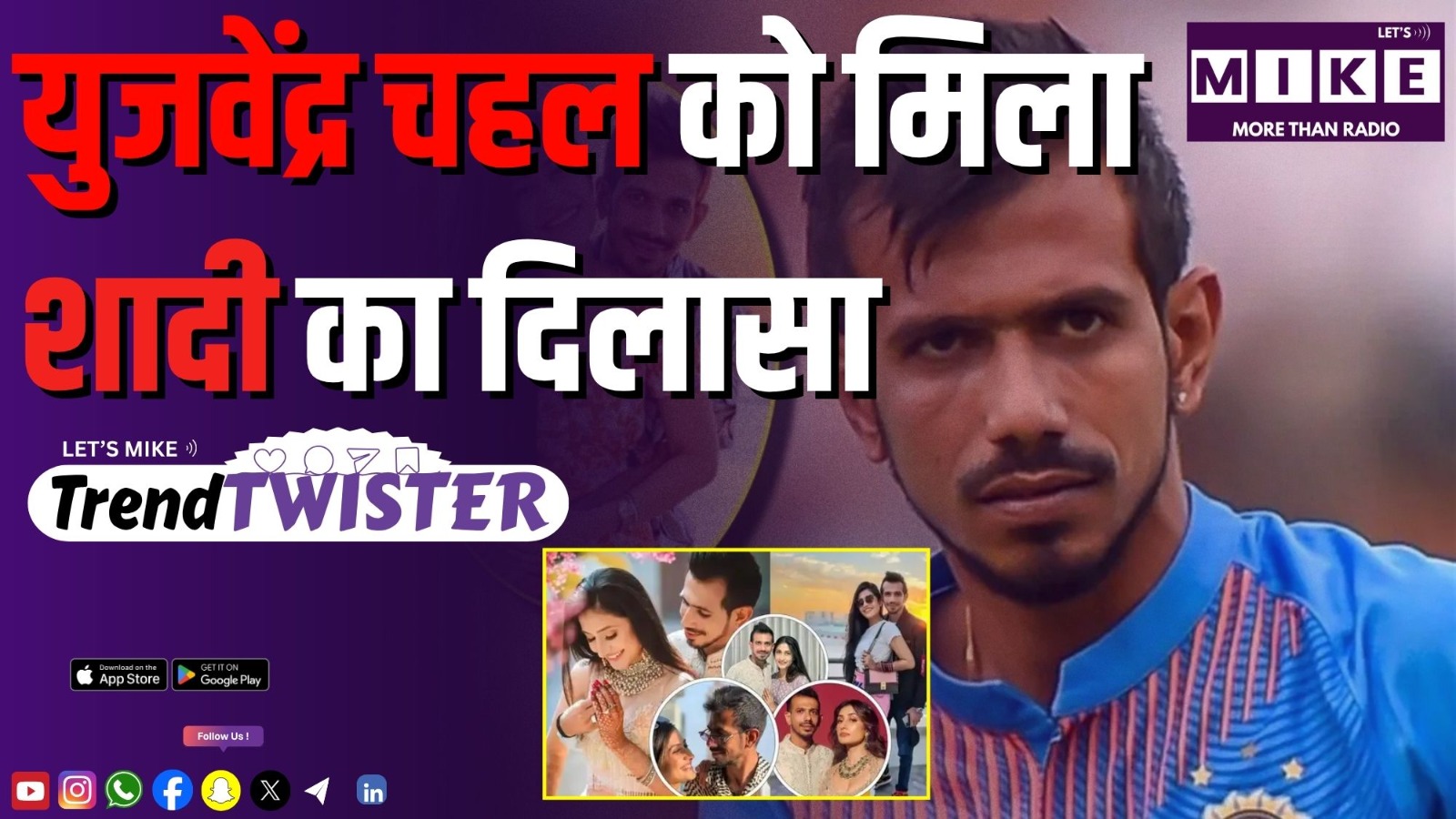 युजवेंद्र चहल को मिला शादी का दिलासा | मैथिली ठाकुर का बयान और अक्षय कुमार का मज़ाक