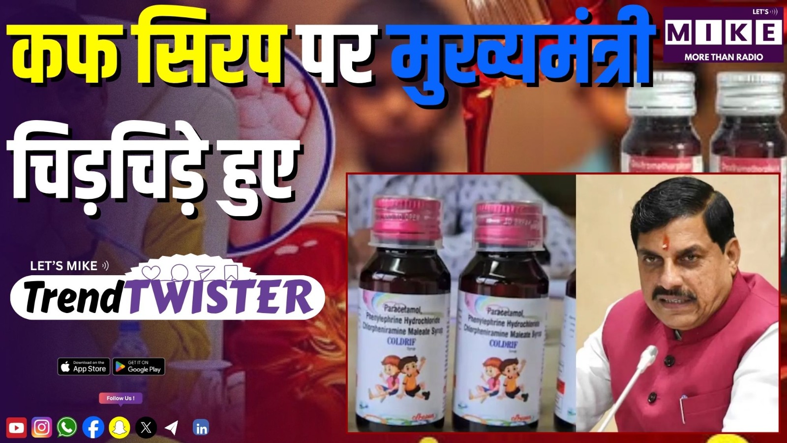 कफ सिरप पर मुख्यमंत्री चिड़चिड़े हुए & Viral Politics