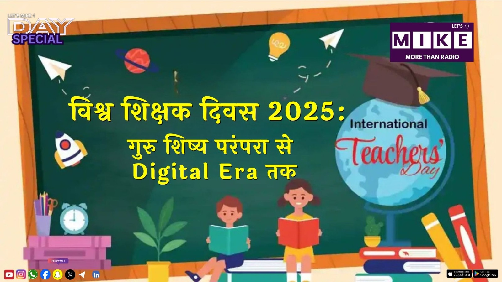 विश्व शिक्षक दिवस 2025: गुरु शिष्य परंपरा से Digital Era तक | Education for Humanity