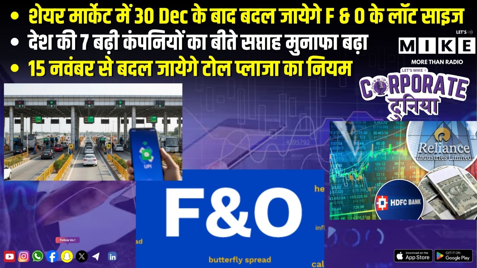 शेयर मार्केट में 30 Dec के बाद बदल जायेगे F&O के लॉट साइज |15 नवंबर से बदल जायेगे टोल प्लाजा का नियम