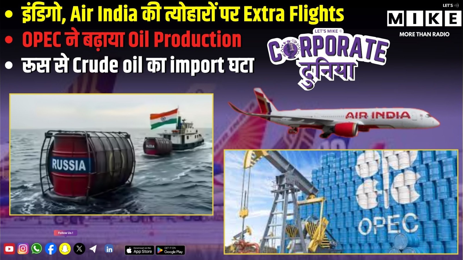 इंडिगो, Air India की त्योहारों पर Extra Flights | OPEC ने बढ़ाया Oil Production |