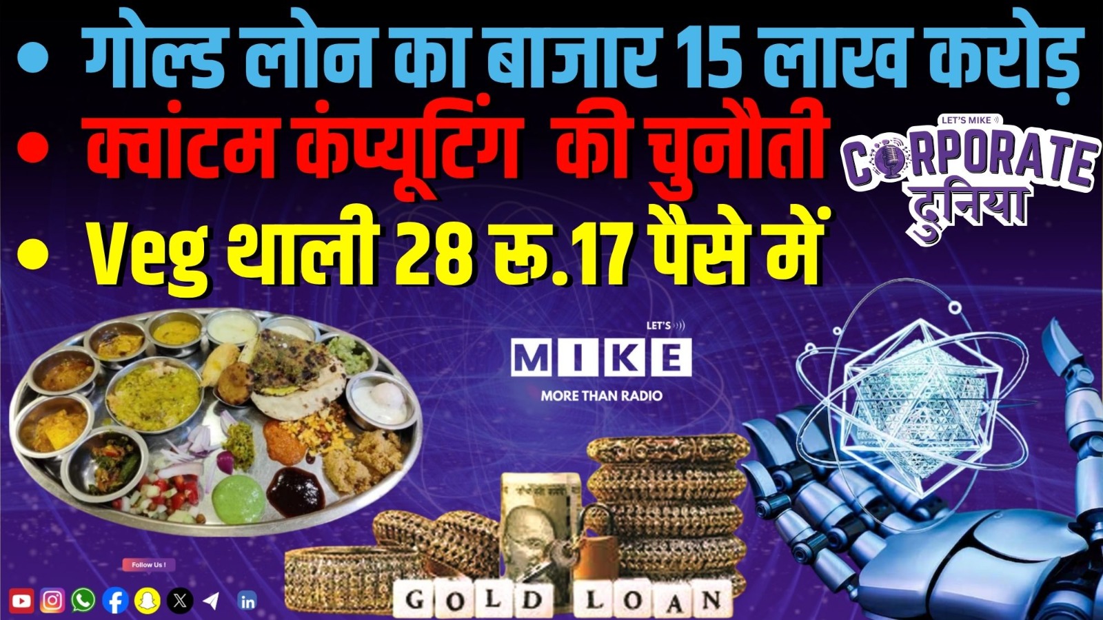 गोल्ड लोन का बाजार 15 लाख करोड़ | क्वांटम कंप्यूटिंग की चुनौती | Veg थाली 28 रू.17 पैसे में