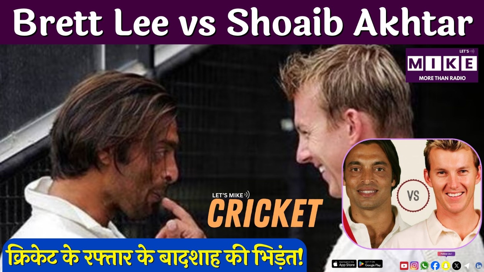 Brett Lee vs Shoaib Akhtar: क्रिकेट के रफ्तार के बादशाह की भिड़ंत!