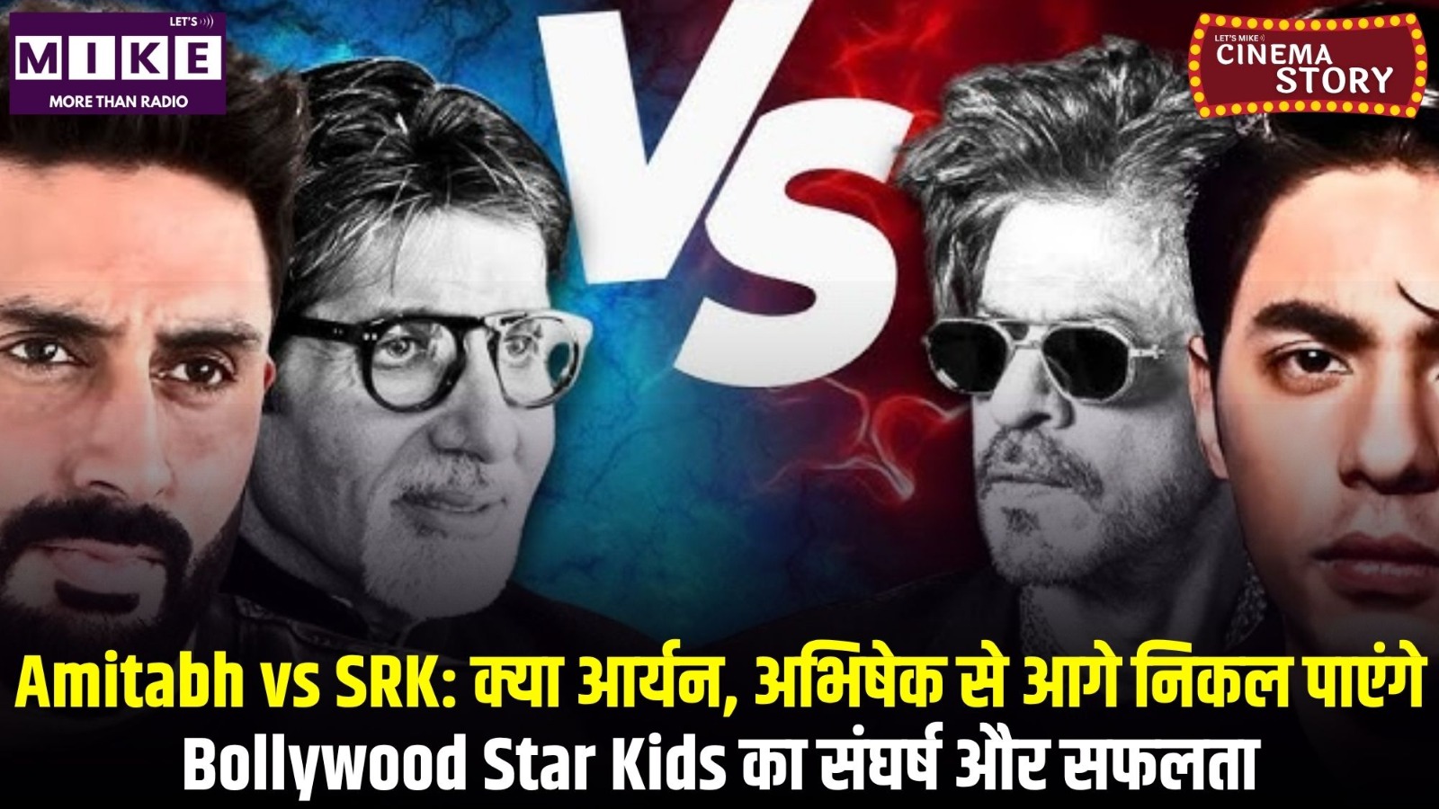 Amitabh vs SRK: क्या आर्यन, अभिषेक से आगे निकल पाएंगे? | Bollywood Star Kids का संघर्ष और सफलता