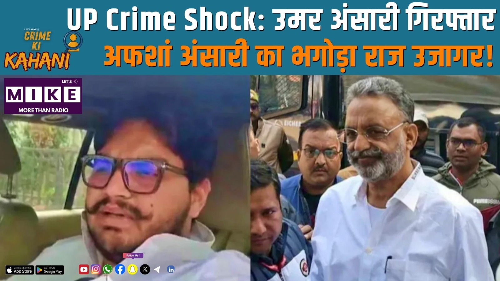 UP Crime Shock: उमर अंसारी गिरफ्तार, अफशां अंसारी का भगोड़ा राज उजागर!