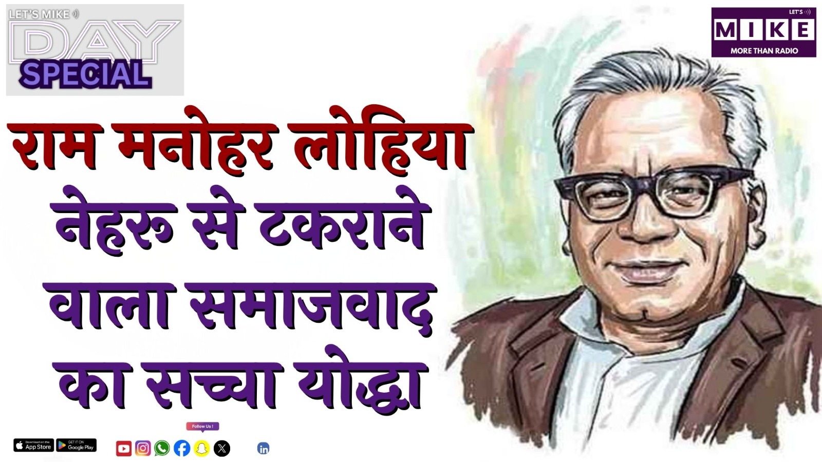 राम मनोहर लोहिया: नेहरू से टकराने वाला समाजवाद का सच्चा योद्धा!
