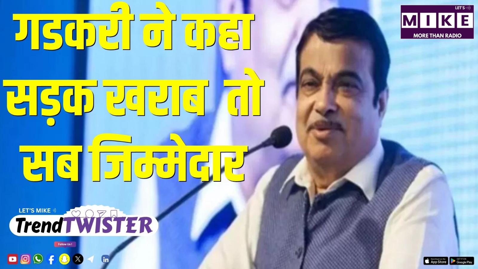 गडकरी ने कहा सड़क खराब  तो सब जिम्मेदार