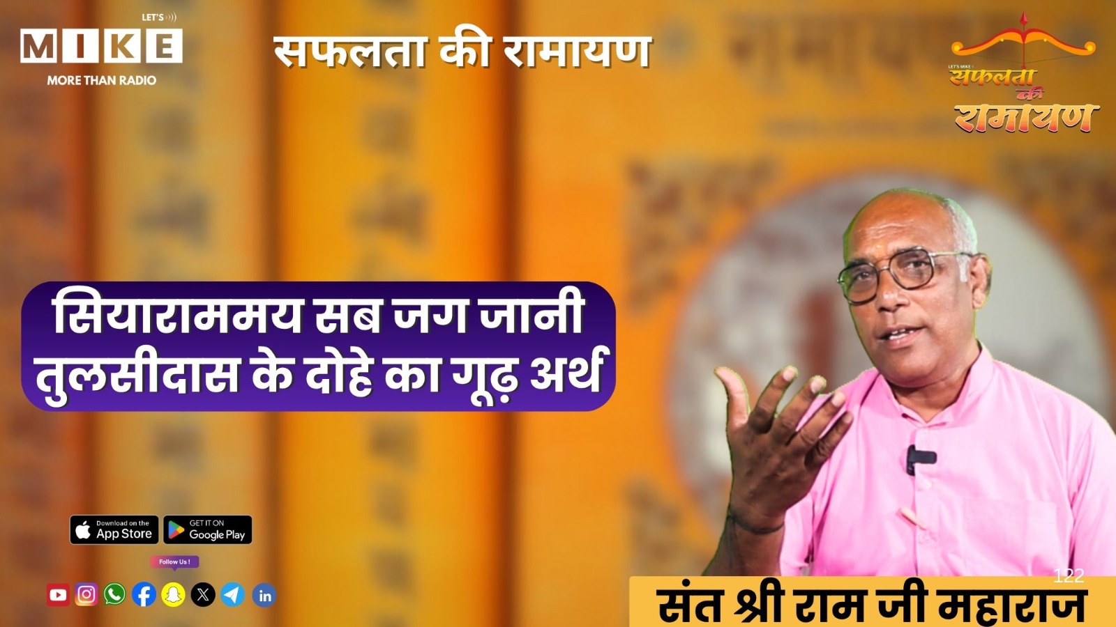 सियाराममय सब जग जानी – तुलसीदास के दोहे का गूढ़ अर्थ | Safalta Ki Ramayan