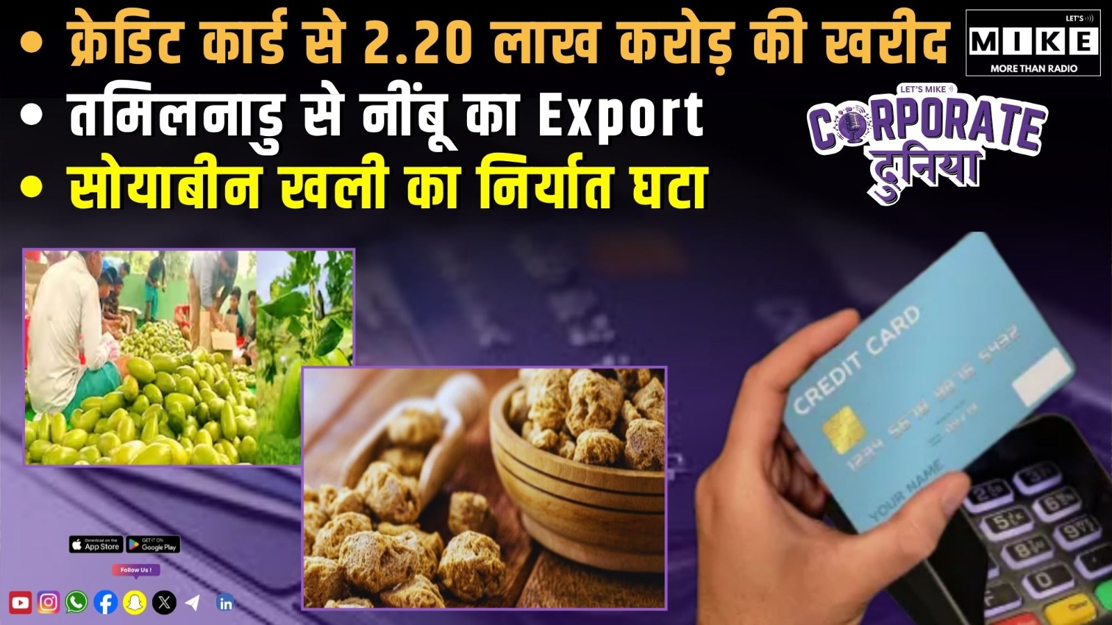 क्रेडिट कार्ड से 2.20 लाख करोड़ की खरीद | तमिलनाडु से नींबू का Export | सोयाबीन खली का निर्यात घटा