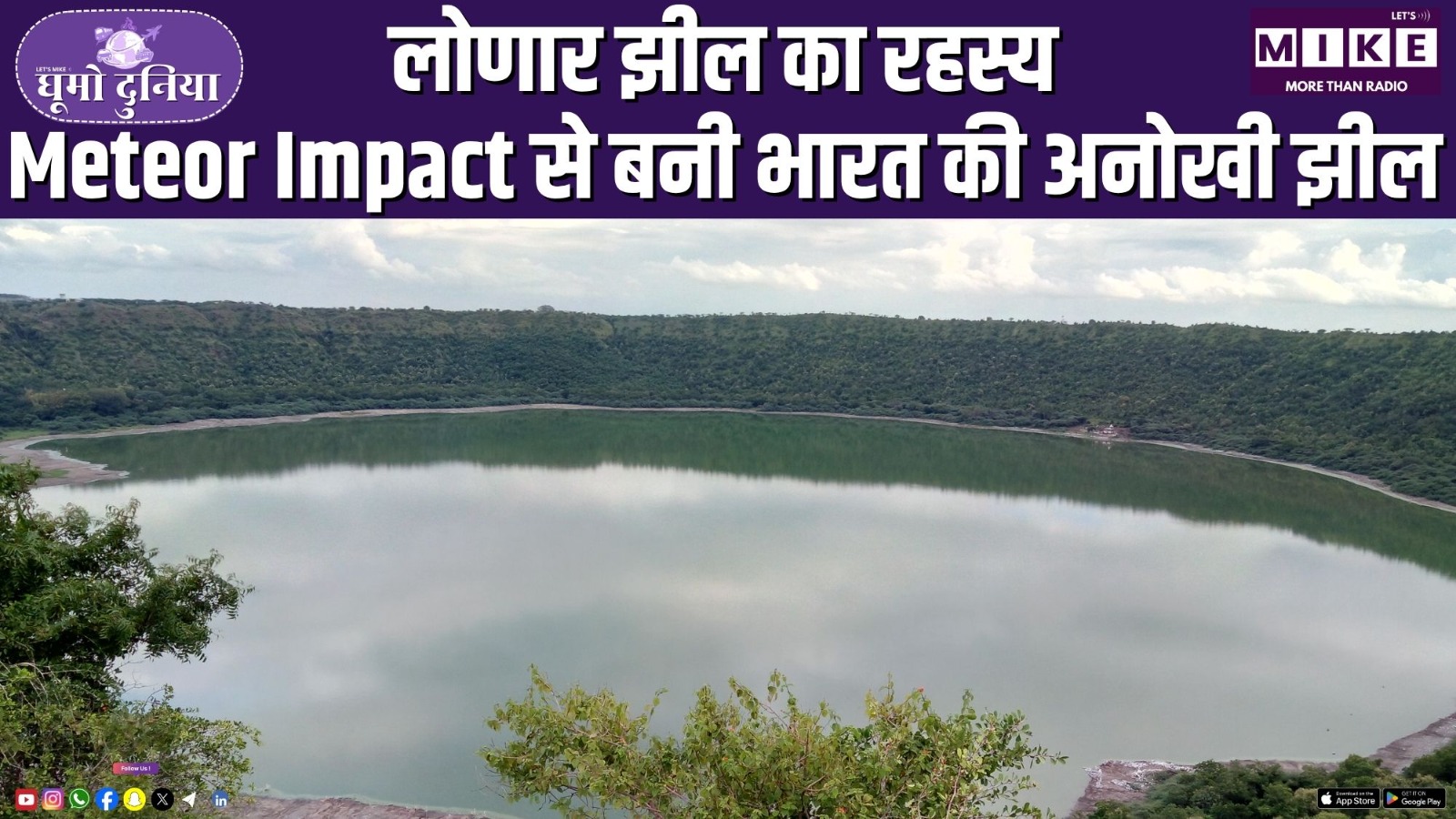 लोणार झील का रहस्य | Meteor Impact से बनी भारत की अनोखी झील