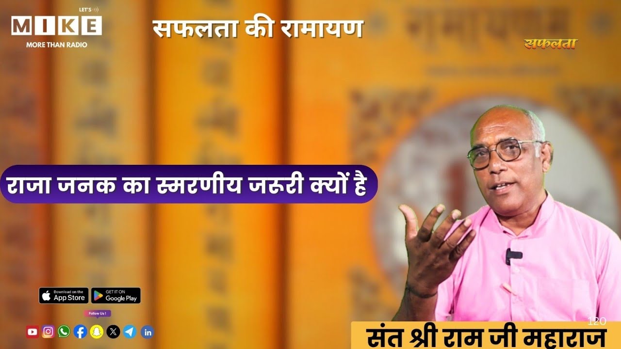 Safalatà ki Ramayan -राजा जनक का स्मरणीय जरूरी क्यों है ?