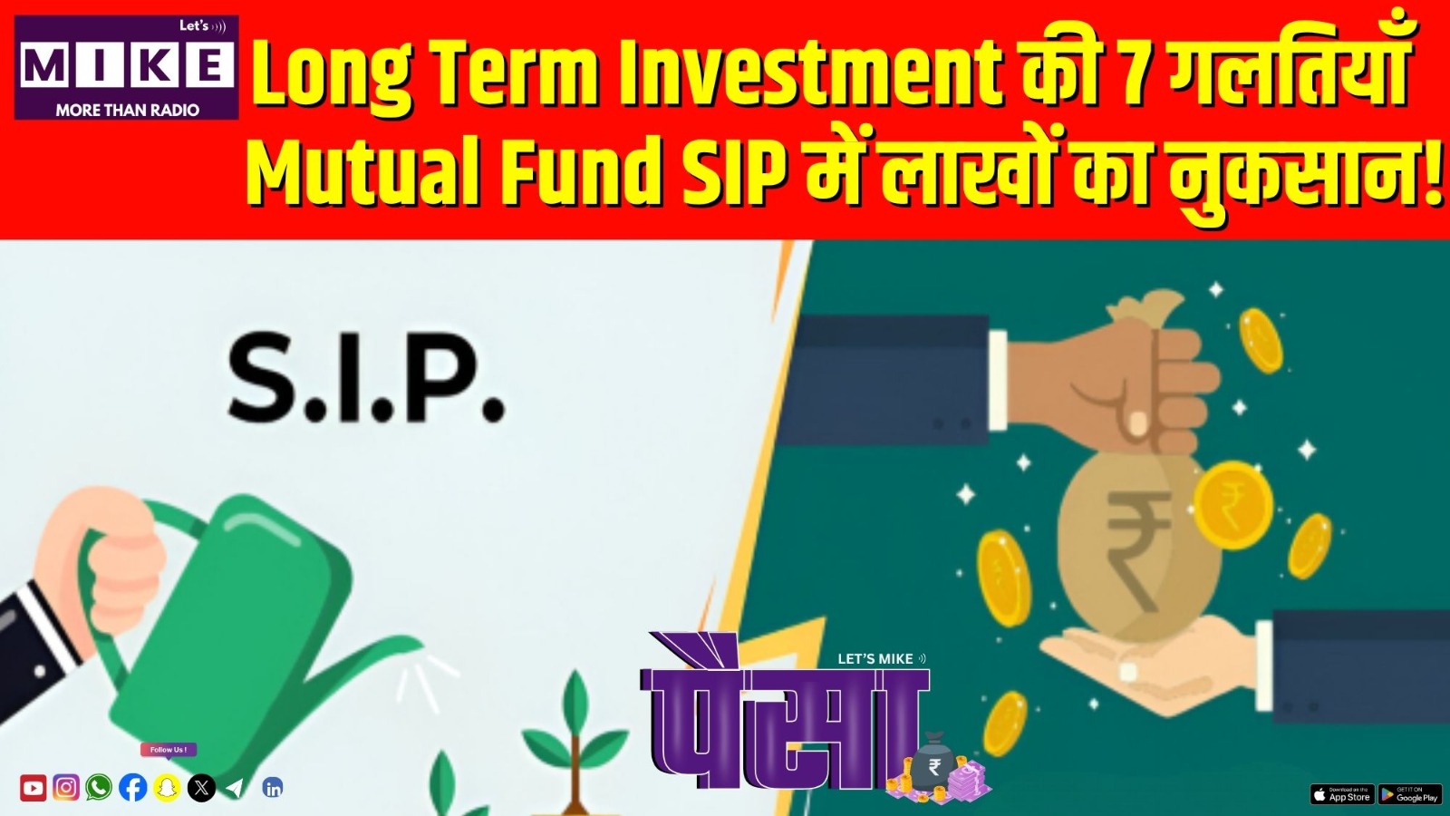Long Term Investment की 7 गलतियाँ | Mutual Fund SIP में लाखों का नुकसान!