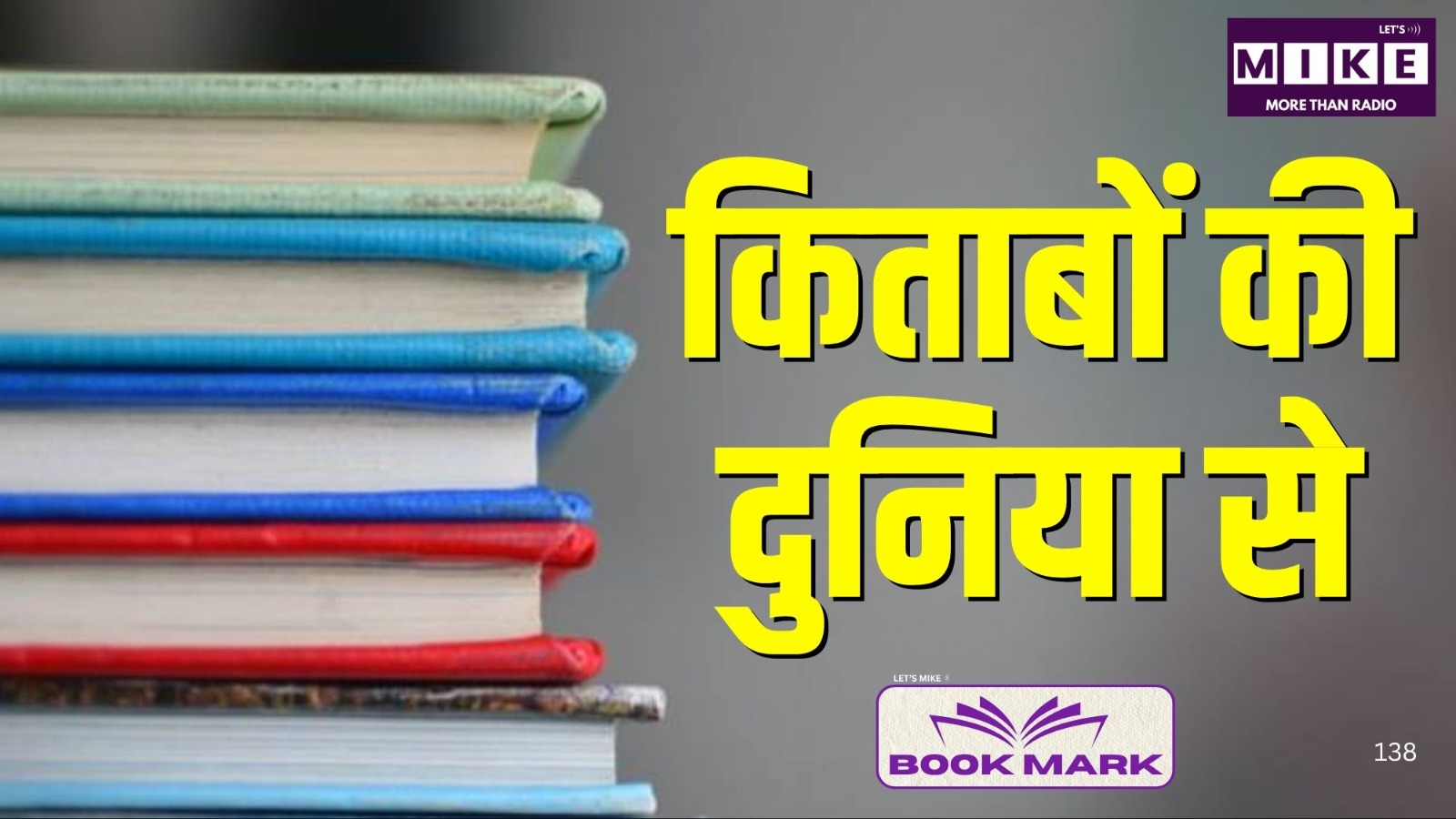 BookMark | किताबों की दुनिया से | Lets Mike