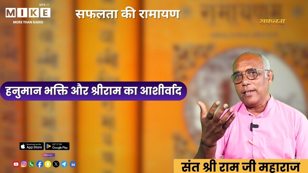 हनुमान भक्ति और श्रीराम का आशीर्वाद | सफलता की रामायण