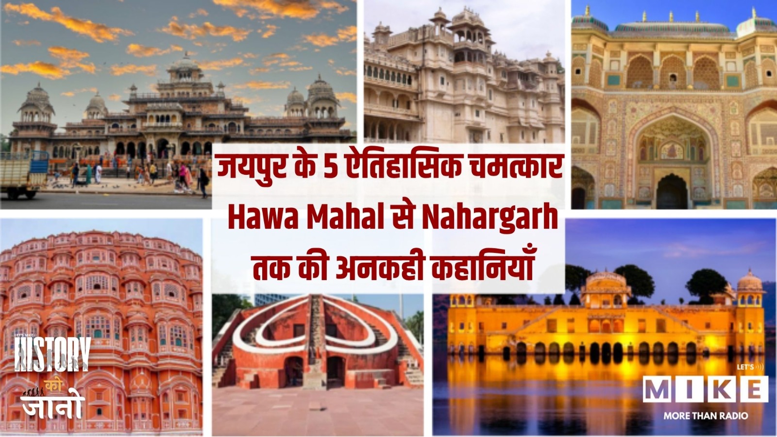 जयपुर के 5 ऐतिहासिक चमत्कार | Hawa Mahal से Nahargarh तक की अनकही कहानियाँ
